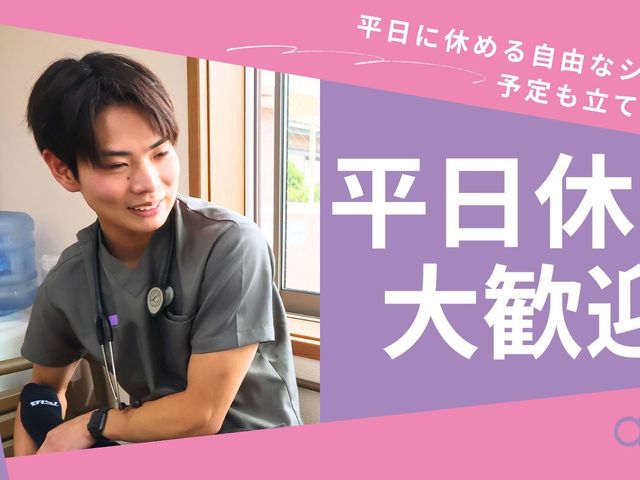 男性スタッフの案内文ポスター スタッフイメージ   笑顔のスタッフが窓際でくつろいだ様子です。平日に休みやすいシフト制で、予定を立てやすい働き方が伝わります。