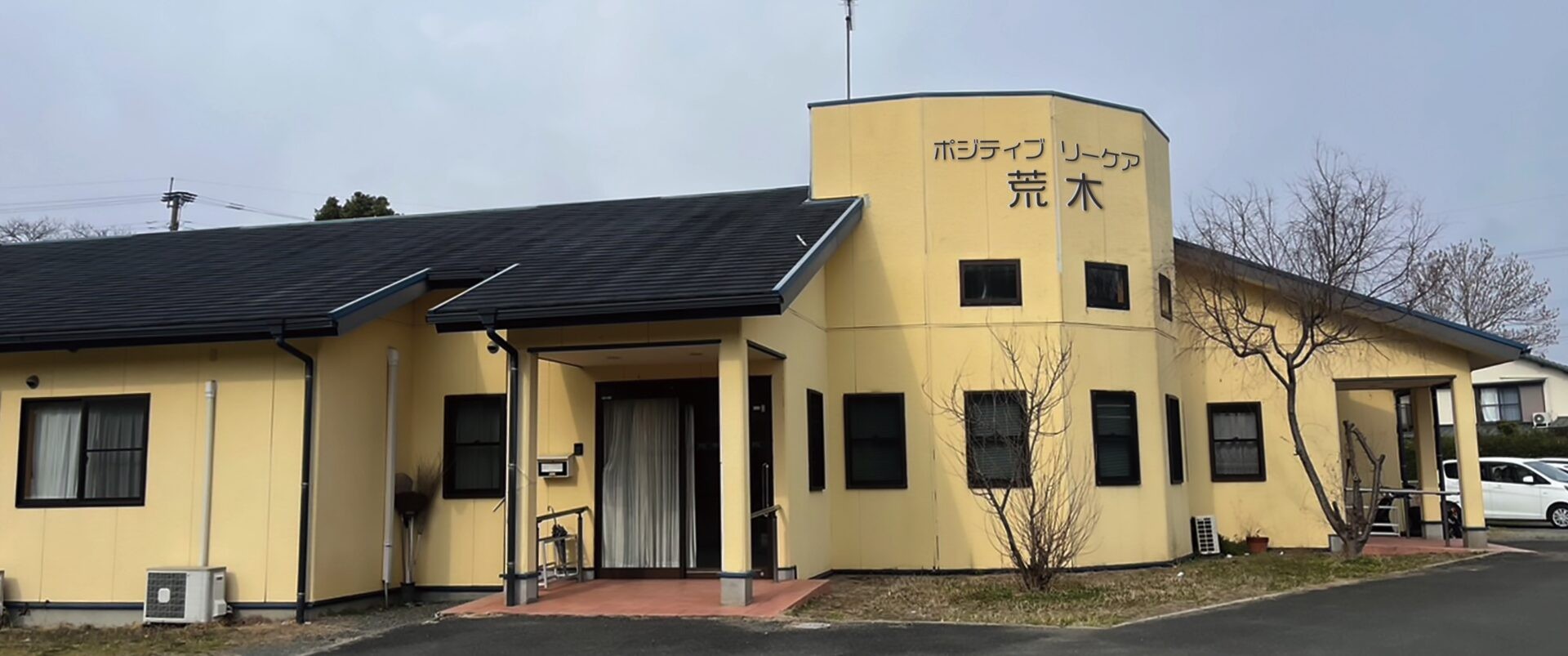 ポジティブリーケア荒木の外観