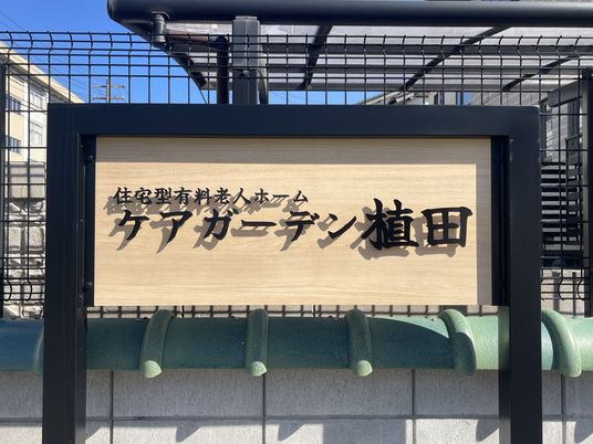 施設の看板