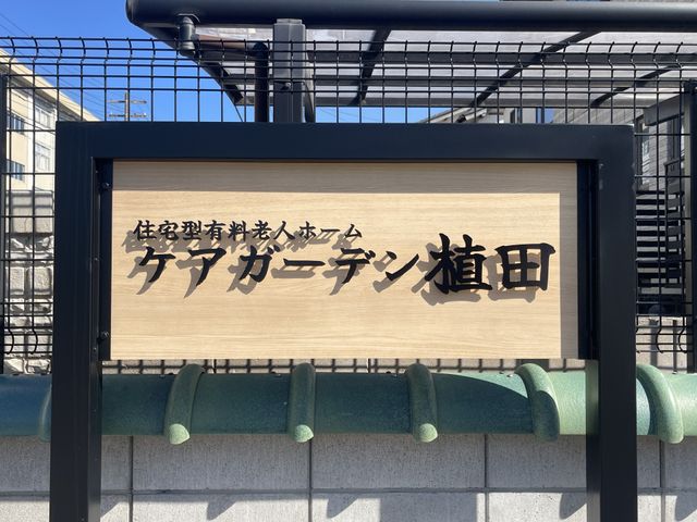 施設の看板 看板 施設の入り口に設置されている看板が目を引きます。名前が読みやすく表示されています。