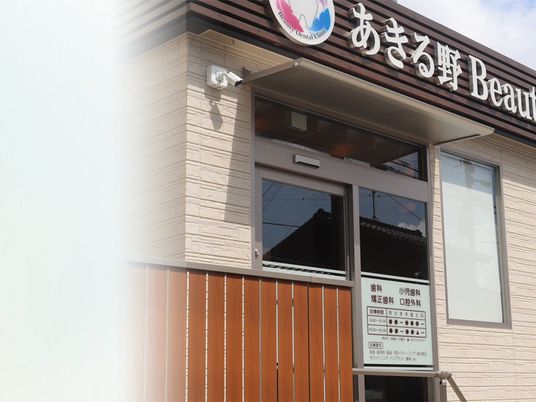 歯科医院の外観  