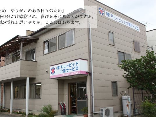 介護サービスの外観  