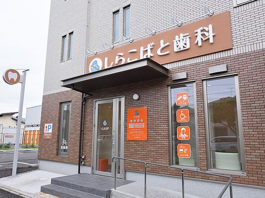 歯科医院の外観  