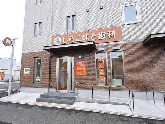 歯科医院の外観  