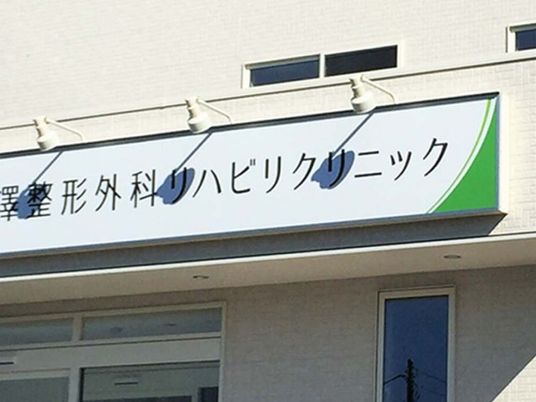 クリニック看板の外観  