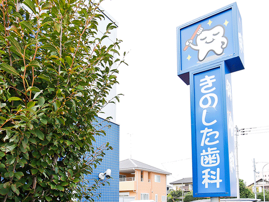 きのした歯科の看板  