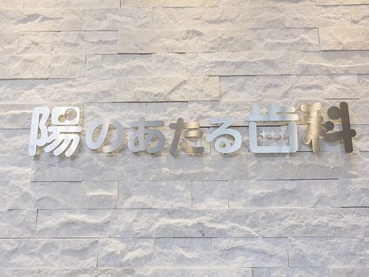 施設名の壁面看板  
