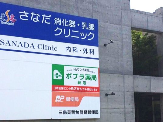 クリニック看板  