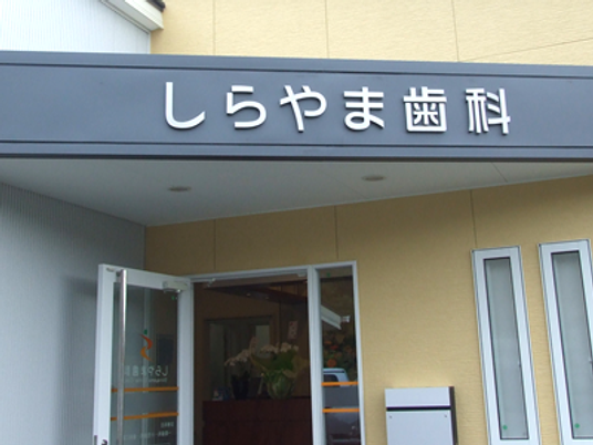 しらやま歯科の入口  