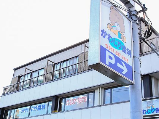 歯科医院の看板外観  