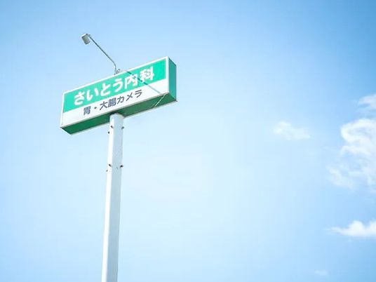 内科の看板  