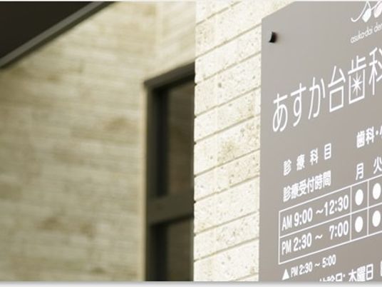 歯科医院の看板と外壁  