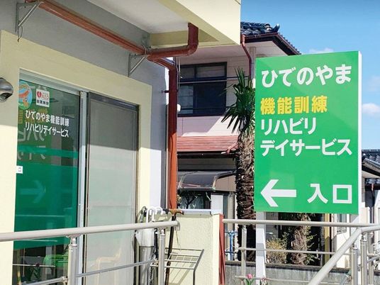 機能訓練の入口看板  