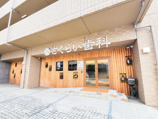 さくらい歯科の外観  