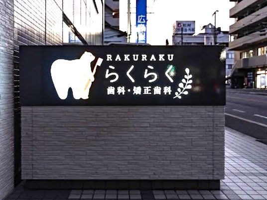 歯科医院の看板  
