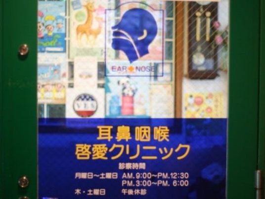耳鼻咽喉科の看板  