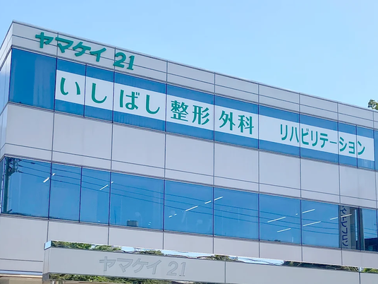 整形外科の建物外観