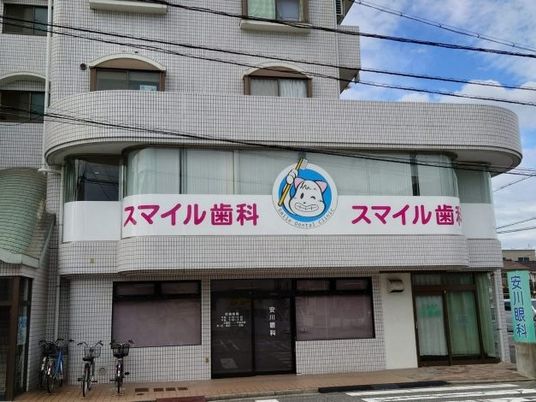 歯科医院の外観  