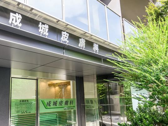 成城皮膚科の外観  