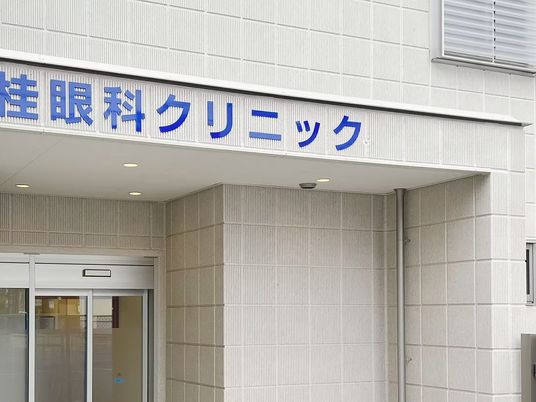クリニックの出入口  