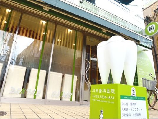歯科医院の看板と入口  