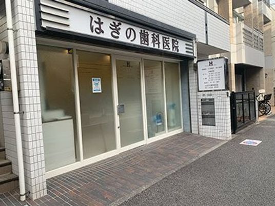 歯科医院の外観  