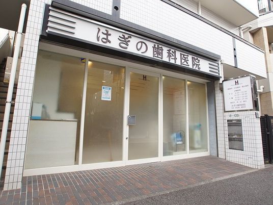 歯科医院の外観  