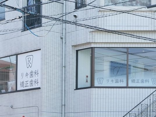 歯科医院の外観  