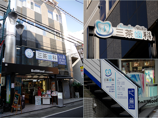 三茶歯科の看板  