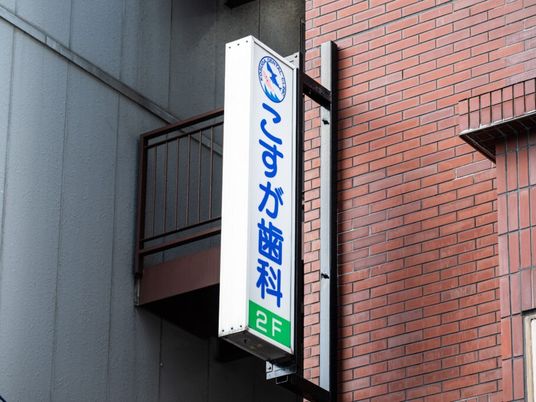 歯科の看板のある外壁  