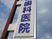 歯科医院の看板  