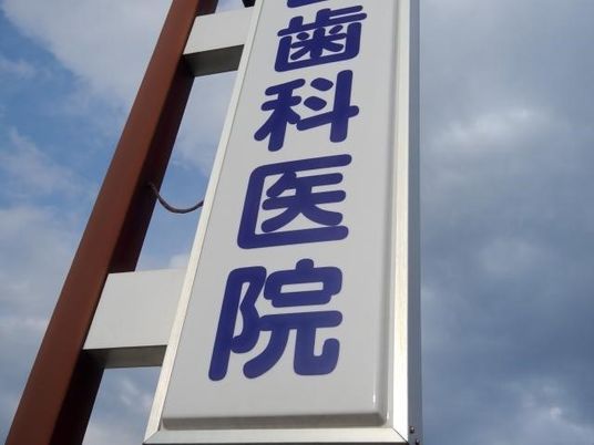歯科医院の看板  