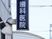 歯科医院の看板  