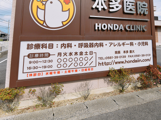 医療看板  