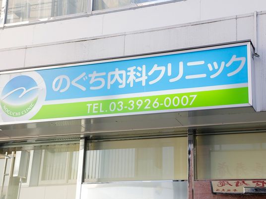 クリニック看板の外観  