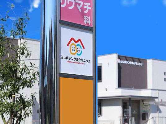 クリニックの看板  