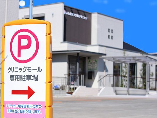 クリニックモール看板と建物外観  