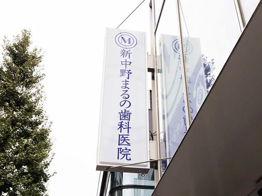 歯科医院の看板外観  
