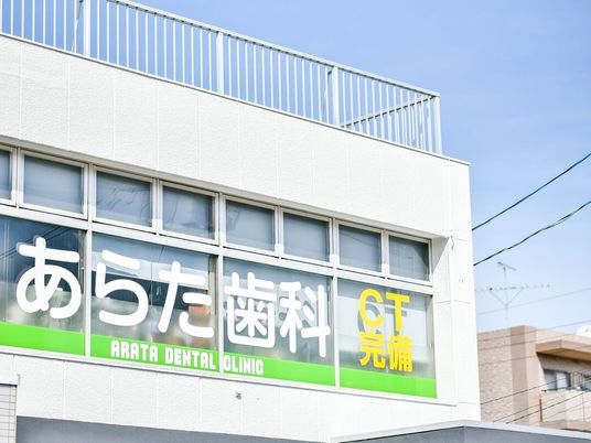 歯科医院の看板の外観  