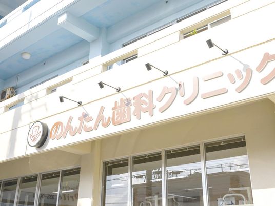 明るい外観のクリニック  