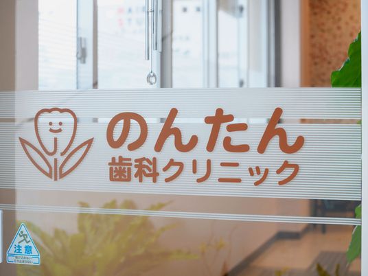 歯科クリニックの看板  