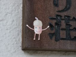 笑顔のイラストと看板