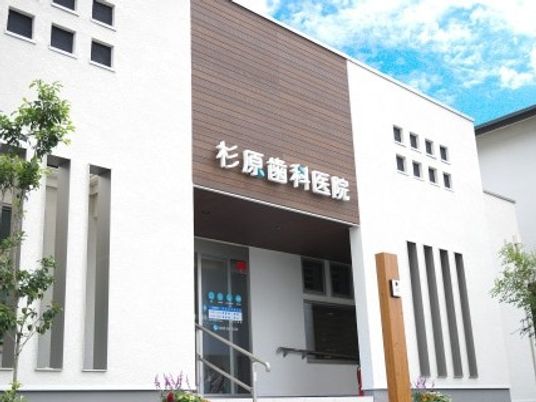 杉原歯科医院の外観  