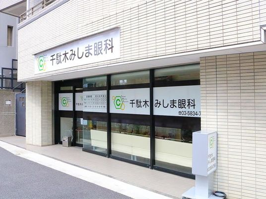 眼科の外観  
