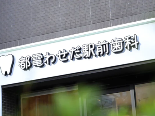 歯科医院の看板外観  