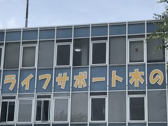 シルバーライフサポート木の実の外観
