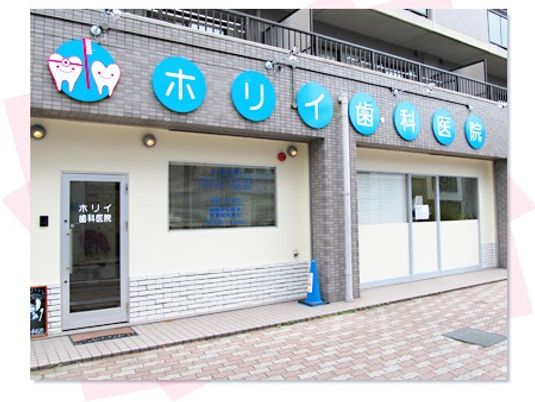 歯科医院の外観  