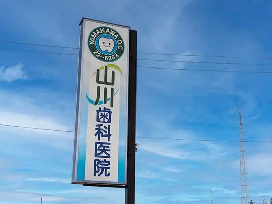 山川歯科医院の看板  