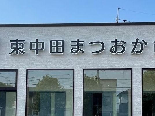 施設外観の看板  