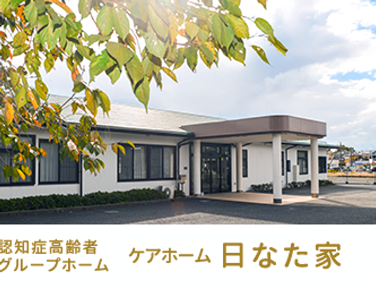 日なた家の外観  
